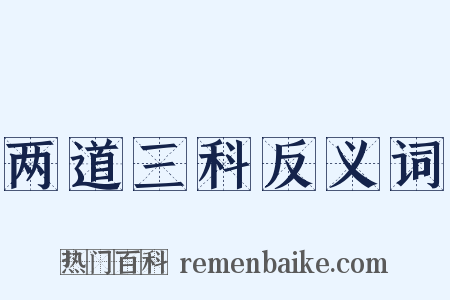 两道三科反义词是什么意思的图片